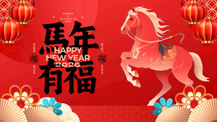 马年贺岁