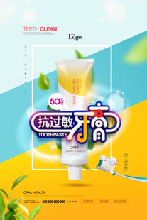 牙膏海报