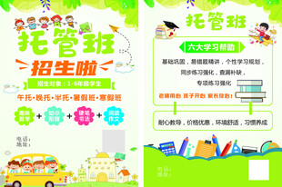 托管班招生宣传海报