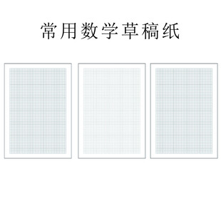 常用数学稿纸