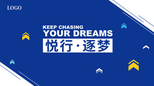 悦行逐梦 开启梦想新旅程