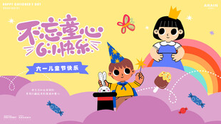 儿童欢乐场景背景板