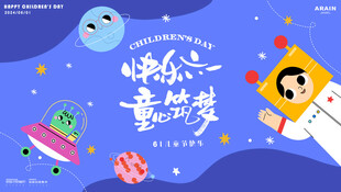 快乐六一童梦飞扬背景板