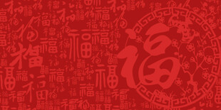 红色福字背景图案
