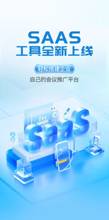SAAS工具全新上线海报