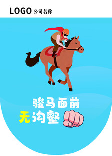 海报 吊旗 骏马 标语