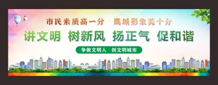 文明城市讲文明树新风扬正气促和