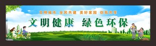 文明城市文明健康绿色环保