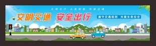 文明城市文明交通安全出行