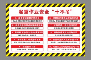 起重作业安全十不吊
