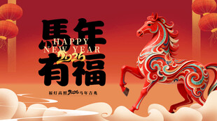 马年有福装饰图