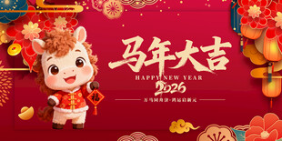 马年大吉喜庆节日海报