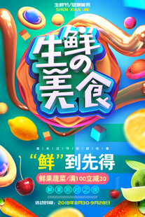 生鲜美食宣传海报