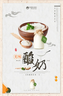 美味酸奶海报