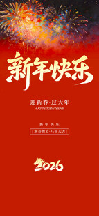 2026新年快乐 