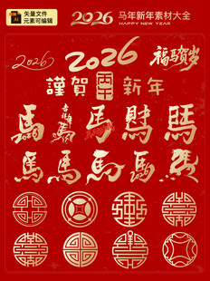 2026马年元素