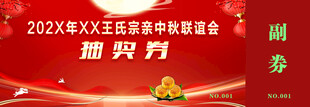 中秋联谊会抽奖券