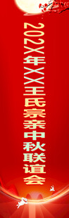 中秋联谊会道旗
