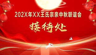 中秋联谊会接待处