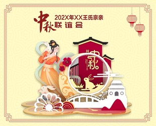 中秋联谊会美陈
