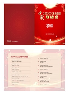 中秋联谊会节目单