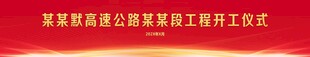 高速公路开工仪式