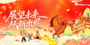 展望未来新征程