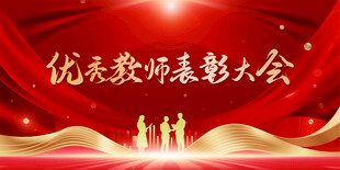 优秀教师表彰大会背景图