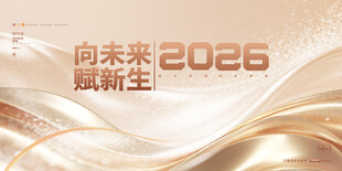 2026向未来启新程