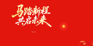 马踏新程共启未来