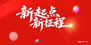 新起点新征程宣传背景图