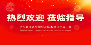 热烈欢迎莅临指导背景板