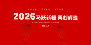 2026 马跃新篇再创辉煌