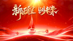 新征程创未来背景图