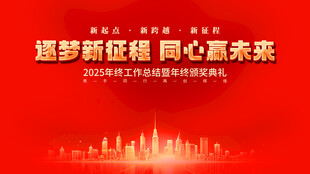 逐梦新征程 同心向未来