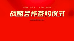 战略合作签约仪式现场