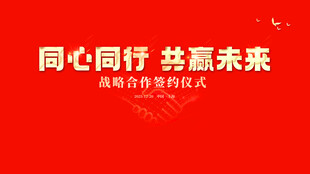 同心同行 共赢未来会议背景