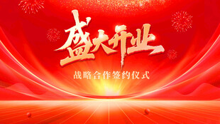 盛大开业庆典背景图