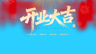 开业大吉喜庆背景图