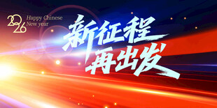 新征程再出发宣传素材