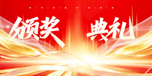 颁奖典礼背景图