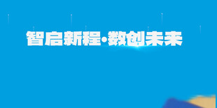 智启新程科创未来
