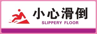 小心滑倒标识牌