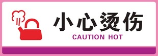 小心烫伤警示标识