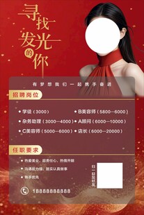 美容院招募海报