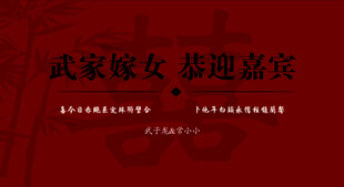 武家嫁女迎嘉宾嫁女