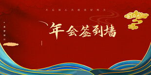 年会签到墙背景设计