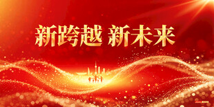 新跨越新未来背景图