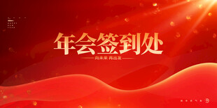 年会签到处背景图