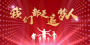 我们都是追梦人励志画面